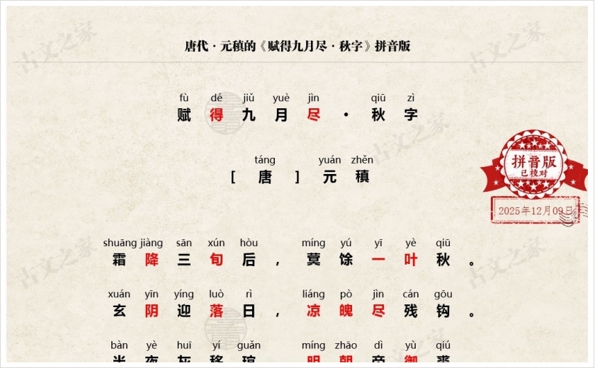 《赋得九月尽·秋字》拼音版