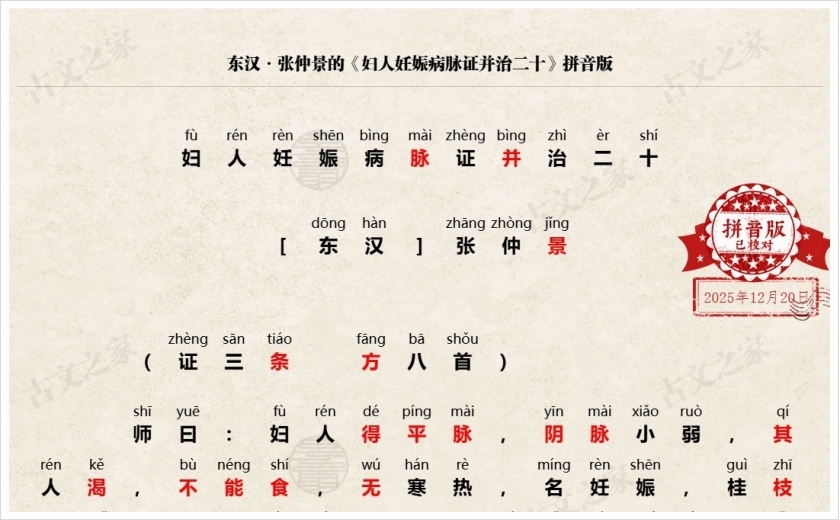 《妇人妊娠病脉证并治二十》拼音版