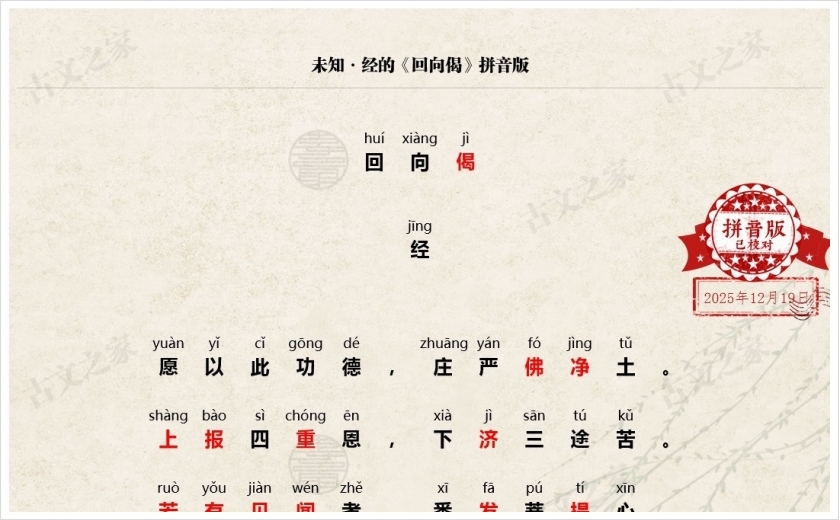 《回向偈》拼音版