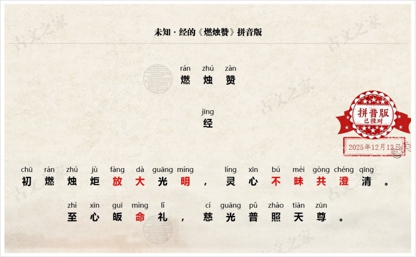 《燃烛赞》拼音版