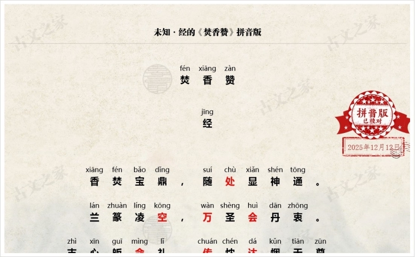 《焚香赞》拼音版