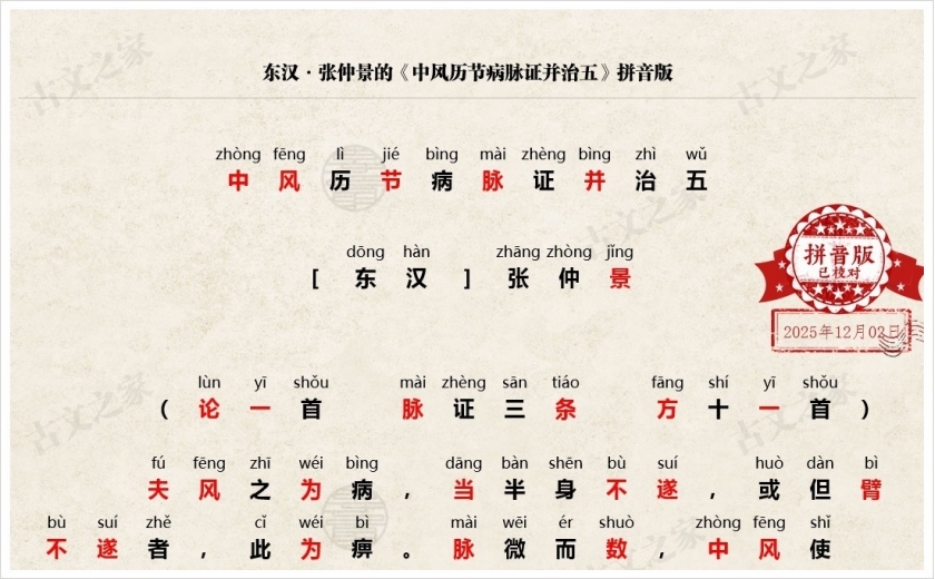 《中风历节病脉证并治五》拼音版