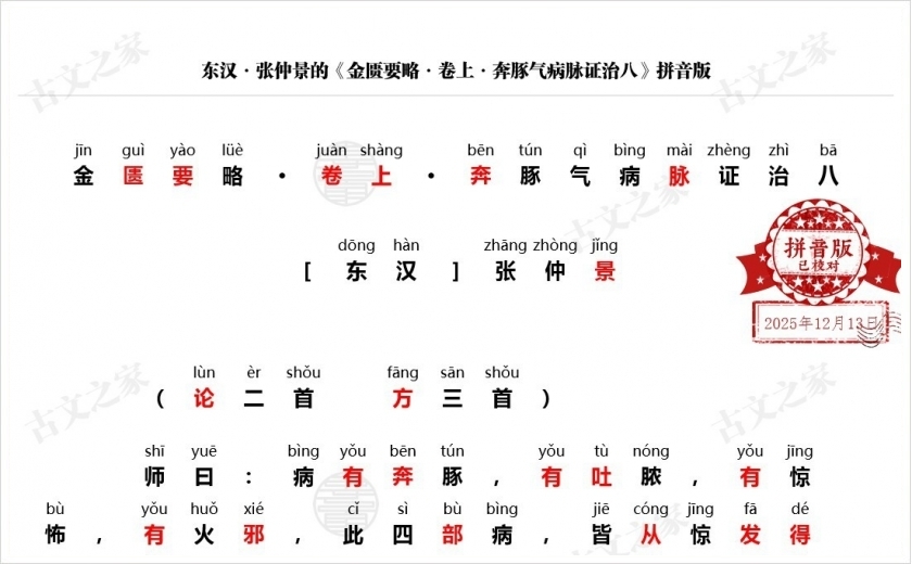 《金匮要略·卷上·奔豚气病脉证治八》拼音版