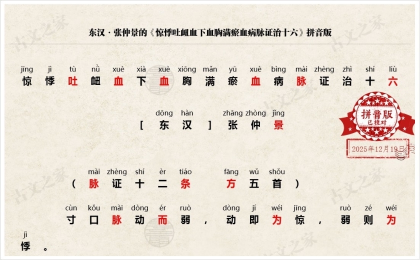 《惊悸吐衄血下血胸满瘀血病脉证治十六》拼音版