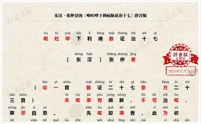 《呕吐哕下利病脉证治十七》拼音版