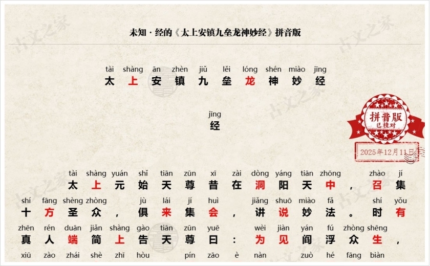 《太上安镇九垒龙神妙经》拼音版