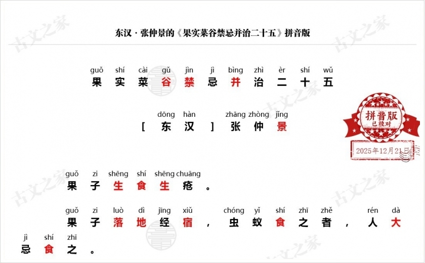 《果实菜谷禁忌并治二十五》拼音版