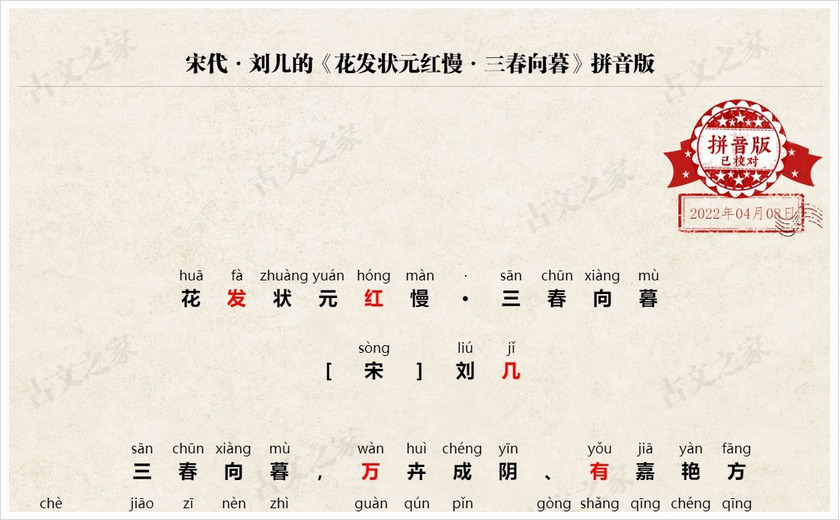 《花发状元红慢·三春向暮》拼音版