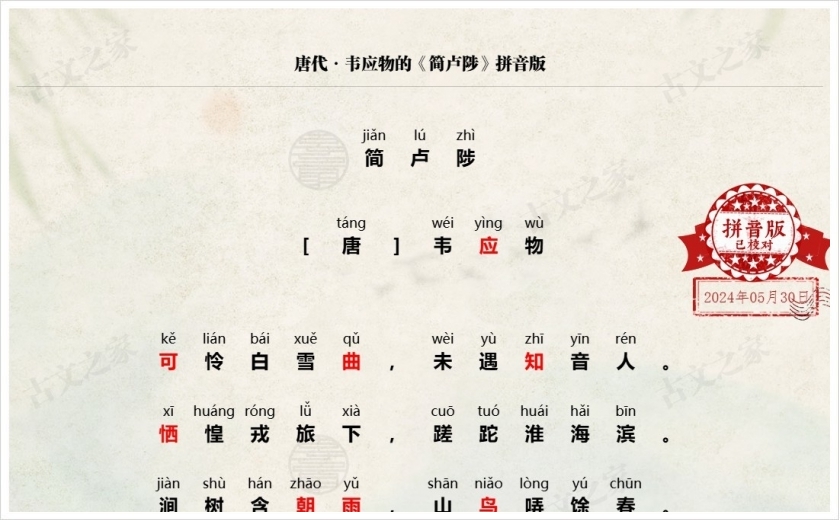 《简卢陟》拼音版