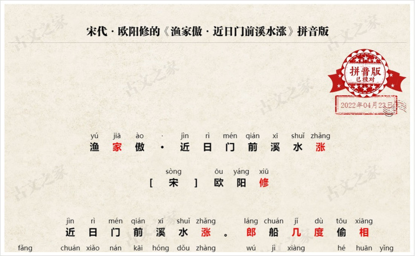 《渔家傲·近日门前溪水涨》拼音版