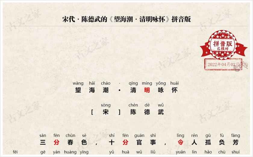 《望海潮·清明咏怀》拼音版