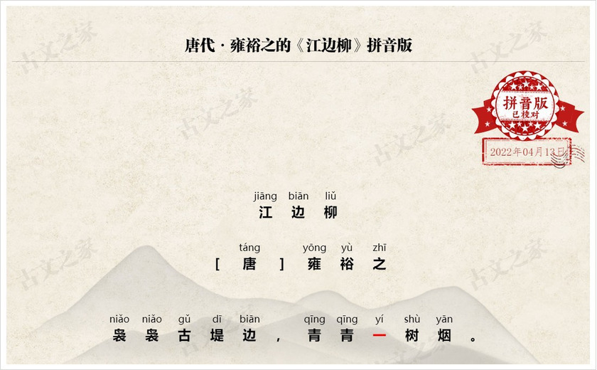 《江边柳》拼音版