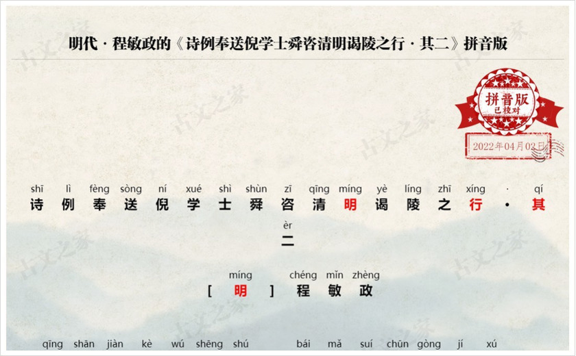《诗例奉送倪学士舜咨清明谒陵之行·其二》拼音版