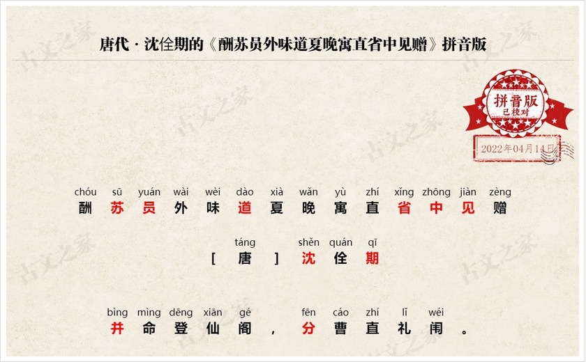 《酬苏员外味道夏晚寓直省中见赠》拼音版