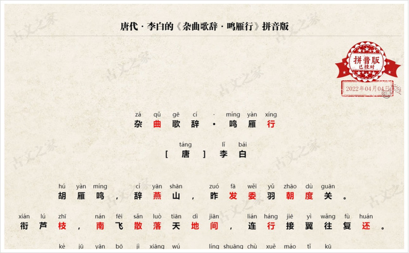 《杂曲歌辞·鸣雁行》拼音版
