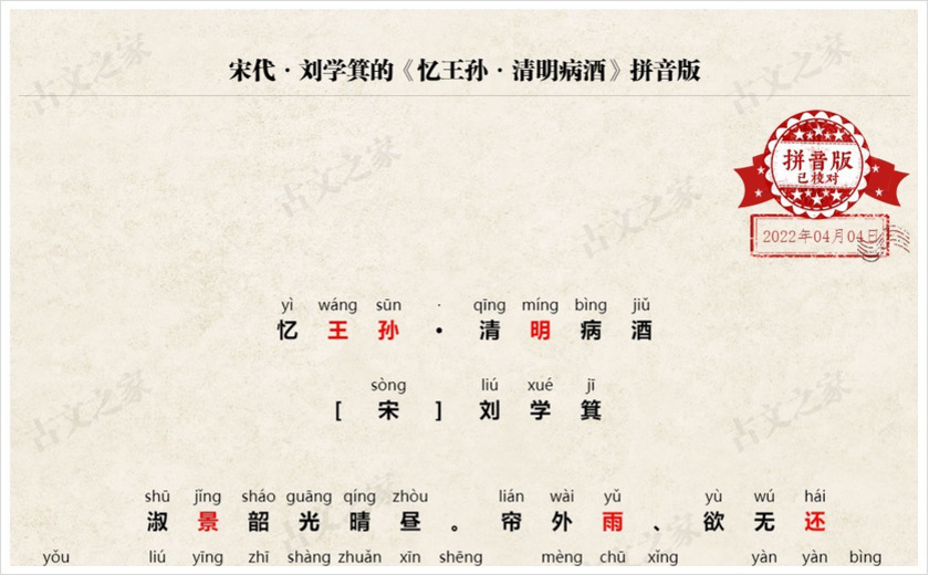 《忆王孙·清明病酒》拼音版