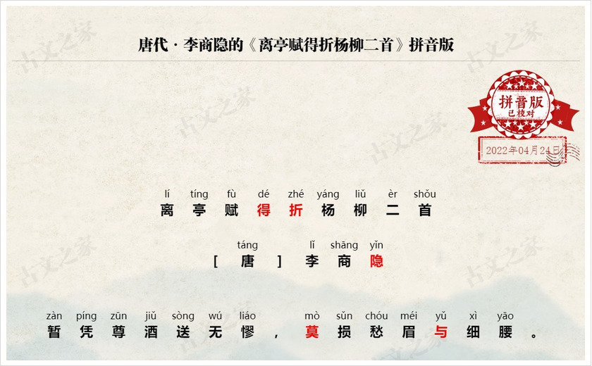 《离亭赋得折杨柳二首》拼音版