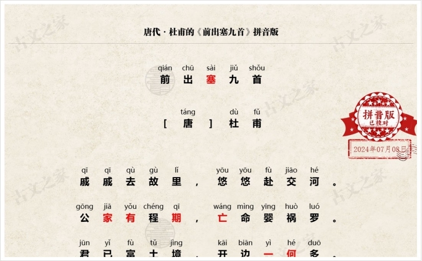 《前出塞九首》拼音版