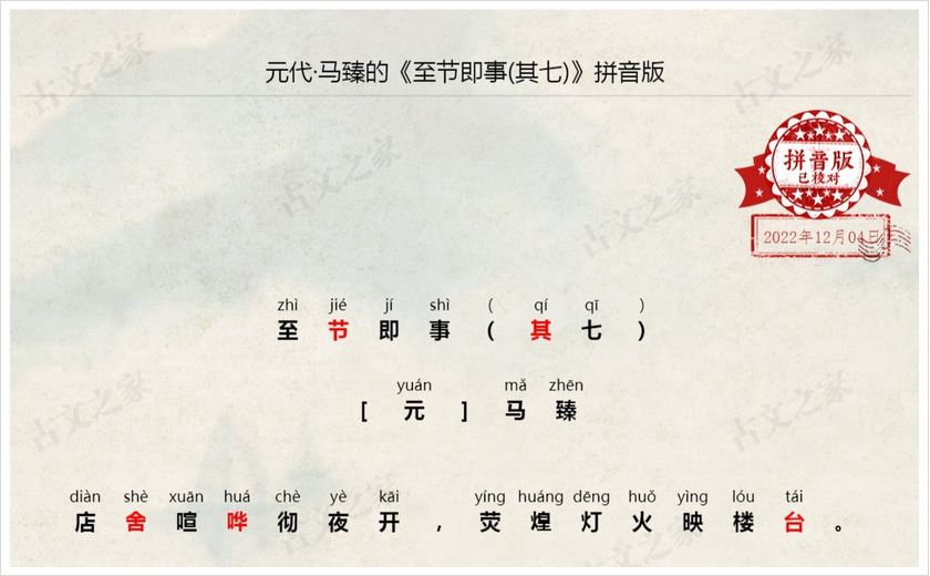 《至节即事(其七)》拼音版