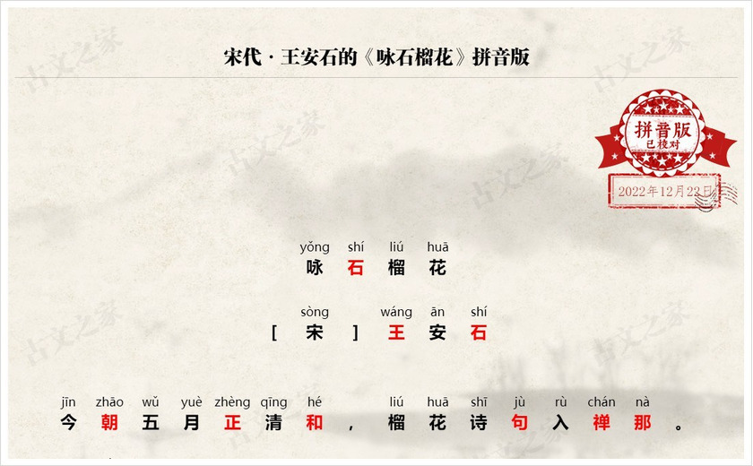 《咏石榴花》拼音版