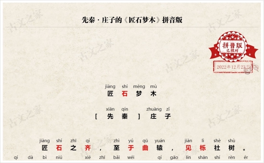 《匠石梦木》拼音版