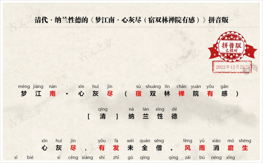 《梦江南·心灰尽（宿双林禅院有感）》拼音版
