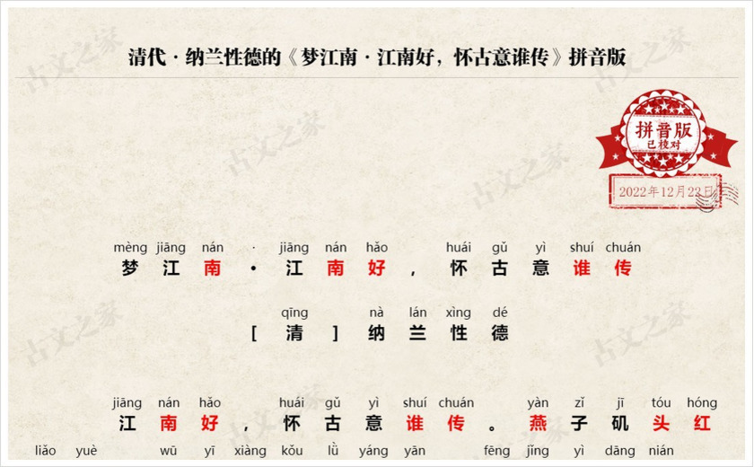 《梦江南·江南好，怀古意谁传》拼音版