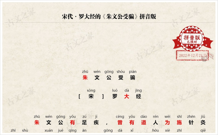 《朱文公受骗》拼音版