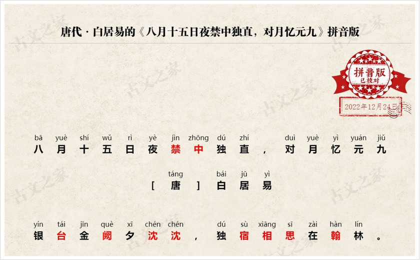 《八月十五日夜禁中独直，对月忆元九》拼音版