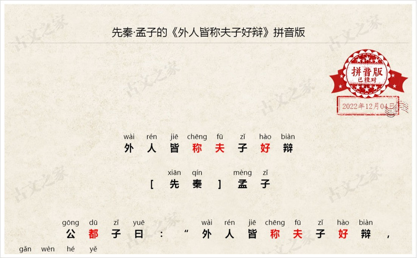 《外人皆称夫子好辩》拼音版