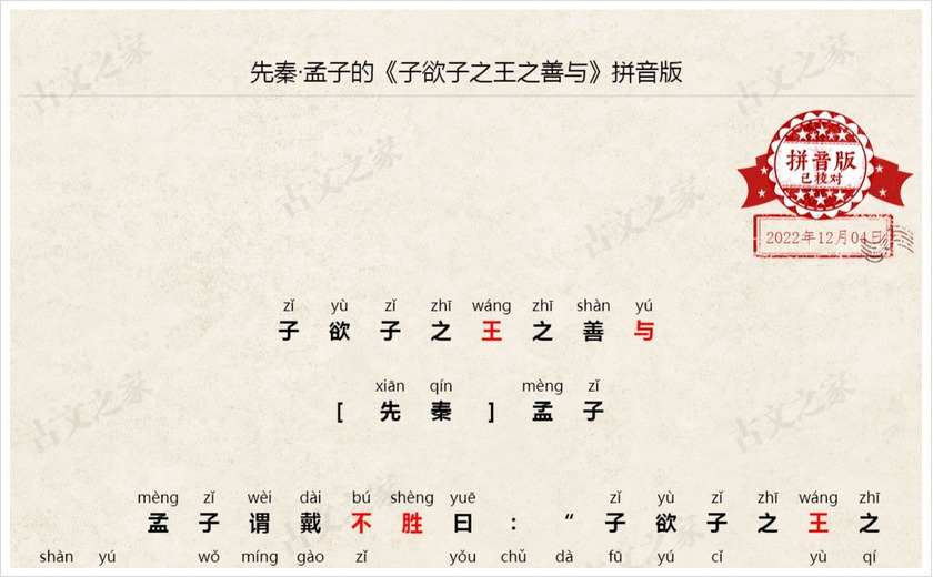 《子欲子之王之善与》拼音版