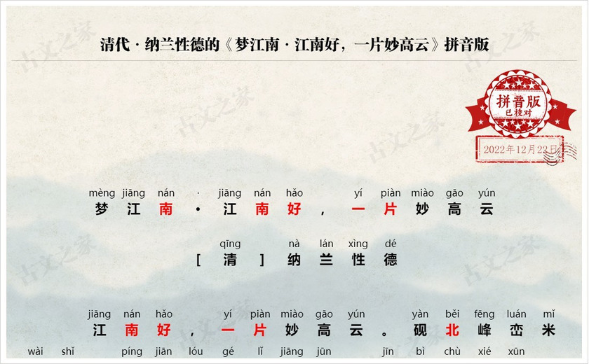 《梦江南·江南好，一片妙高云》拼音版