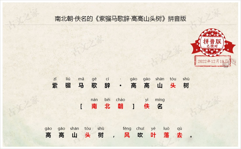《紫骝马歌辞·高高山头树》拼音版