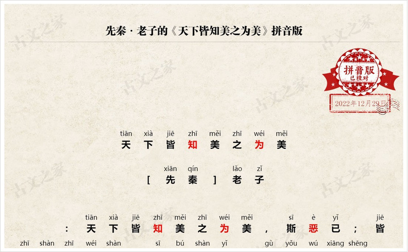 《天下皆知美之为美》拼音版