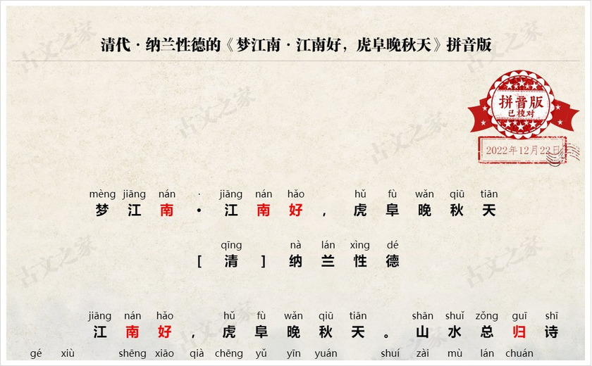 《梦江南·江南好，虎阜晚秋天》拼音版