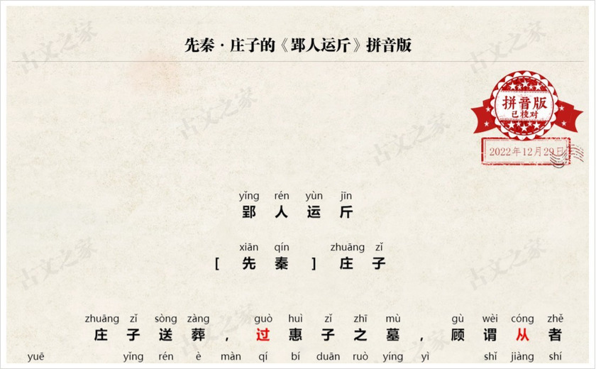 《郢人运斤》拼音版