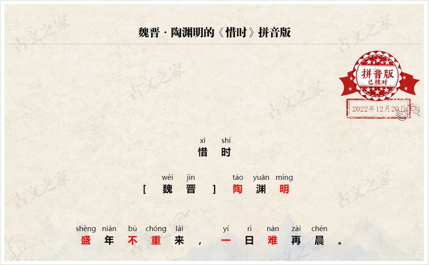 《惜时》拼音版