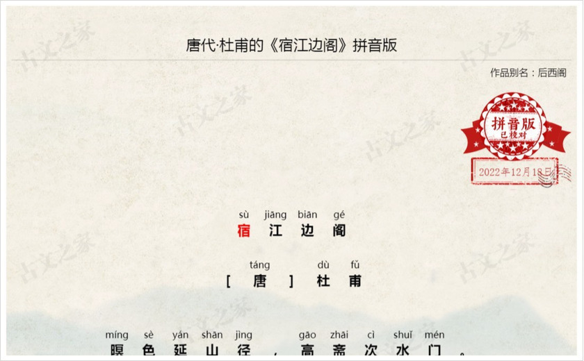 《宿江边阁》拼音版