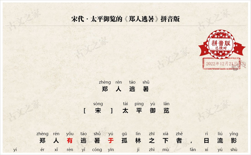 《郑人逃暑》拼音版