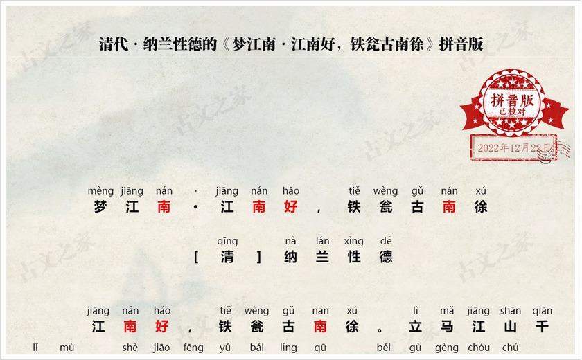 《梦江南·江南好，铁瓮古南徐》拼音版