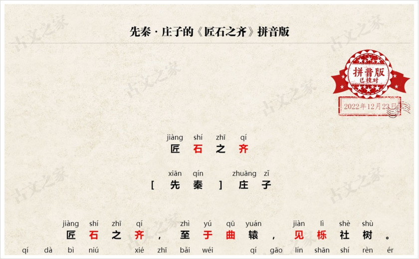 《匠石之齐》拼音版