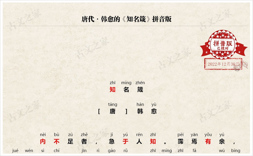 《知名箴》拼音版