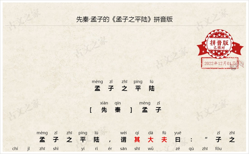 《孟子之平陆》拼音版