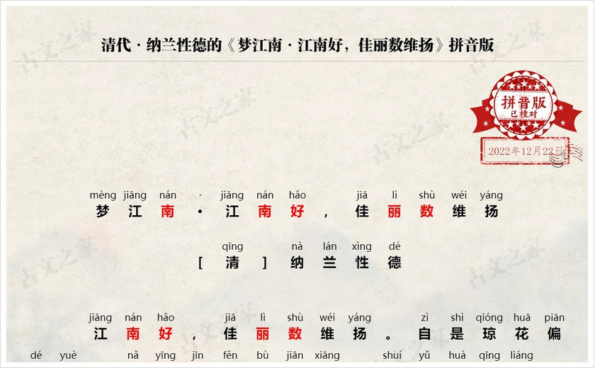 《梦江南·江南好，佳丽数维扬》拼音版