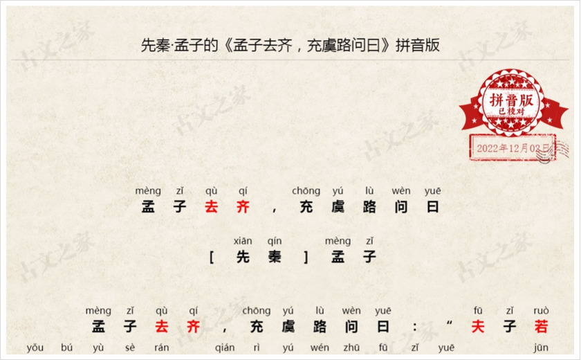 《孟子去齐，充虞路问曰》拼音版