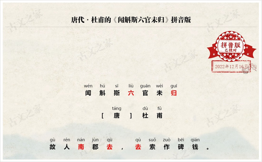 《闻斛斯六官未归》拼音版