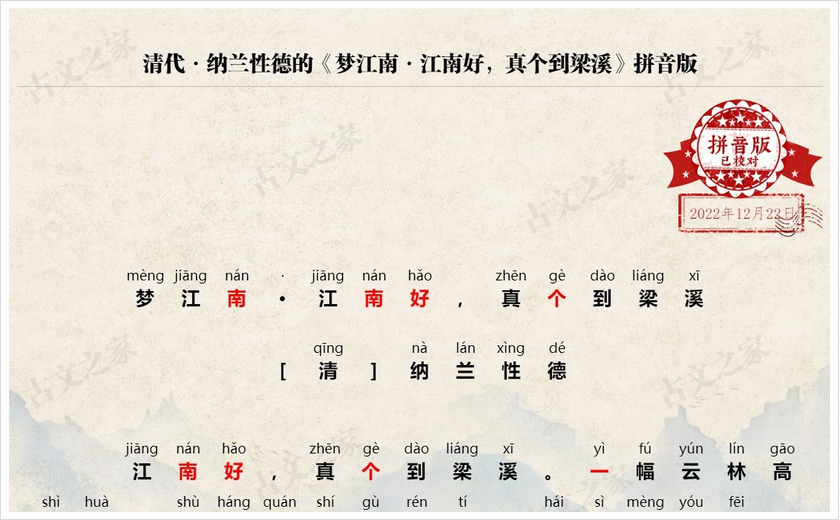 《梦江南·江南好，真个到梁溪》拼音版
