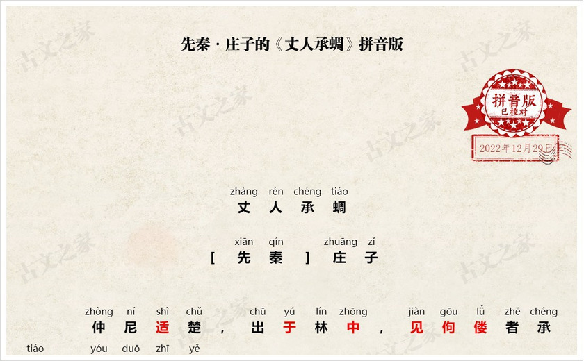 《丈人承蜩》拼音版