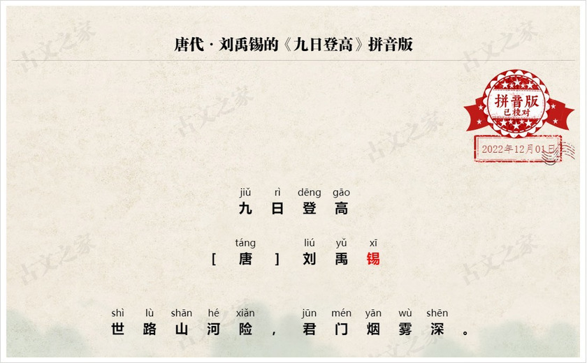 《九日登高》拼音版