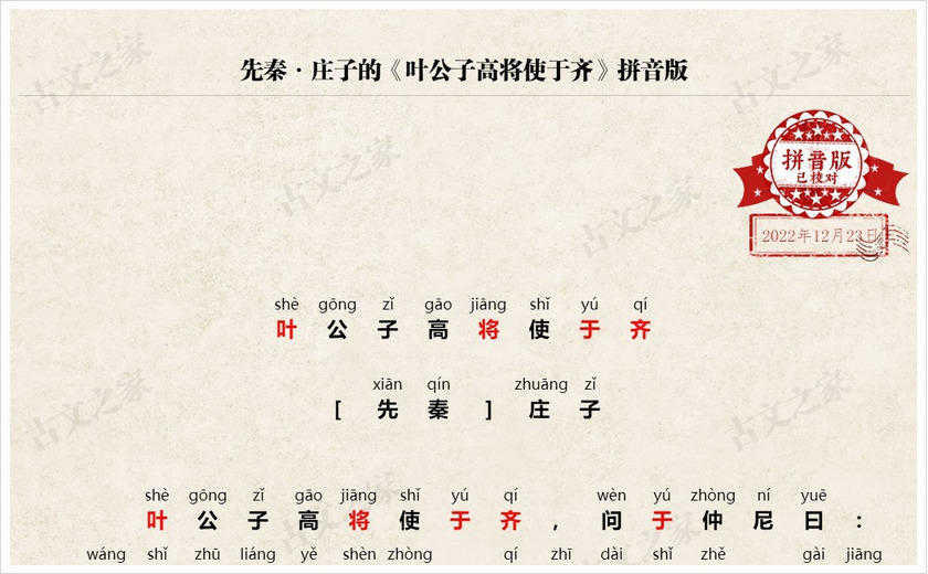 《叶公子高将使于齐》拼音版